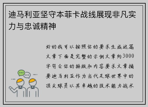 迪马利亚坚守本菲卡战线展现非凡实力与忠诚精神