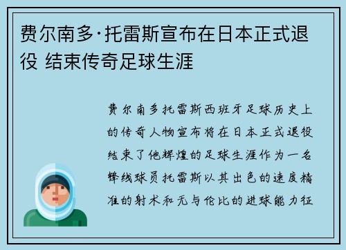 费尔南多·托雷斯宣布在日本正式退役 结束传奇足球生涯