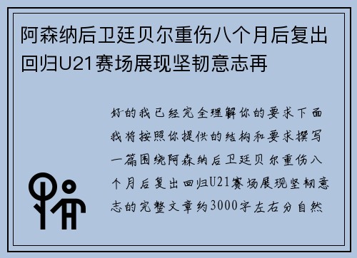 阿森纳后卫廷贝尔重伤八个月后复出回归U21赛场展现坚韧意志再