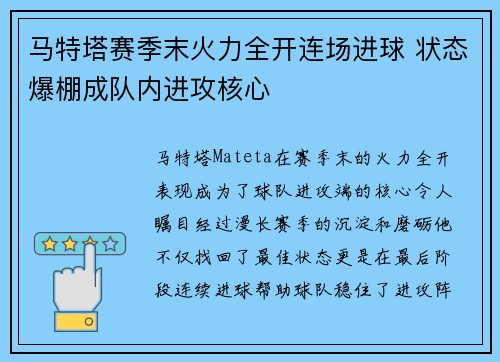马特塔赛季末火力全开连场进球 状态爆棚成队内进攻核心