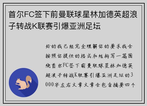 首尔FC签下前曼联球星林加德英超浪子转战K联赛引爆亚洲足坛 首尔FC签下前曼联球星林加德英超浪子转战K联赛引爆亚洲足坛