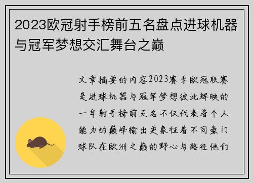 2023欧冠射手榜前五名盘点进球机器与冠军梦想交汇舞台之巅