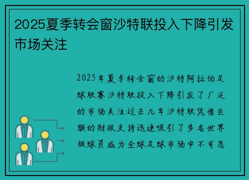 2025夏季转会窗沙特联投入下降引发市场关注