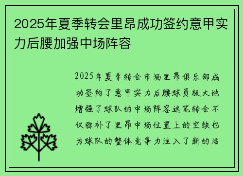 2025年夏季转会里昂成功签约意甲实力后腰加强中场阵容