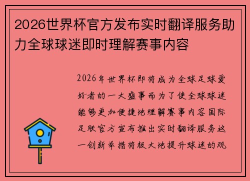 2026世界杯官方发布实时翻译服务助力全球球迷即时理解赛事内容