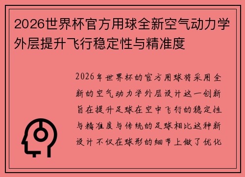 2026世界杯官方用球全新空气动力学外层提升飞行稳定性与精准度