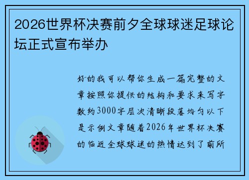 2026世界杯决赛前夕全球球迷足球论坛正式宣布举办