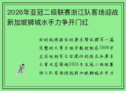 2026年亚冠二级联赛浙江队客场迎战新加坡狮城水手力争开门红