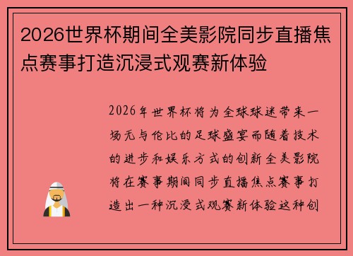 2026世界杯期间全美影院同步直播焦点赛事打造沉浸式观赛新体验