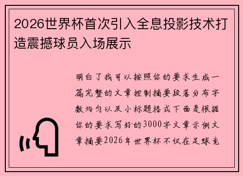 2026世界杯首次引入全息投影技术打造震撼球员入场展示