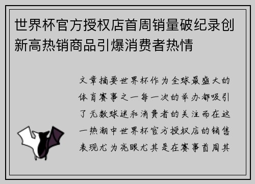 世界杯官方授权店首周销量破纪录创新高热销商品引爆消费者热情