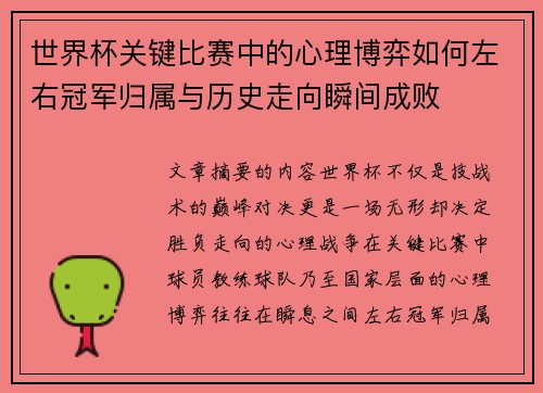 世界杯关键比赛中的心理博弈如何左右冠军归属与历史走向瞬间成败