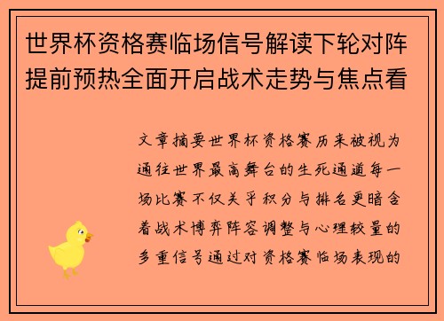 世界杯资格赛临场信号解读下轮对阵提前预热全面开启战术走势与焦点看点