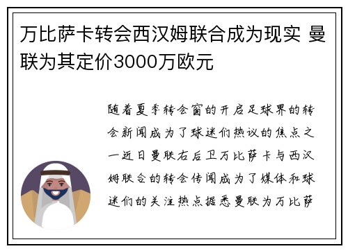 万比萨卡转会西汉姆联合成为现实 曼联为其定价3000万欧元