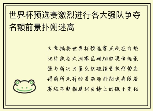 世界杯预选赛激烈进行各大强队争夺名额前景扑朔迷离