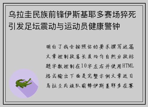 乌拉圭民族前锋伊斯基耶多赛场猝死引发足坛震动与运动员健康警钟