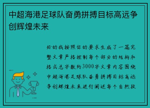 中超海港足球队奋勇拼搏目标高远争创辉煌未来