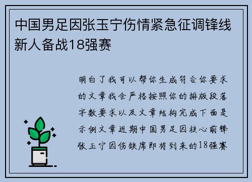中国男足因张玉宁伤情紧急征调锋线新人备战18强赛