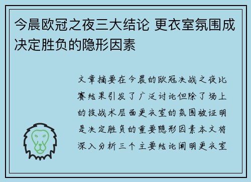 今晨欧冠之夜三大结论 更衣室氛围成决定胜负的隐形因素