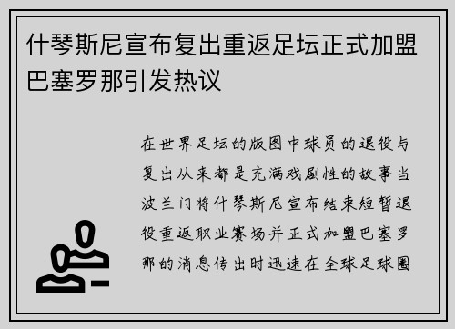 什琴斯尼宣布复出重返足坛正式加盟巴塞罗那引发热议 什琴斯尼宣布复出重返足坛正式加盟巴塞罗那引发热议