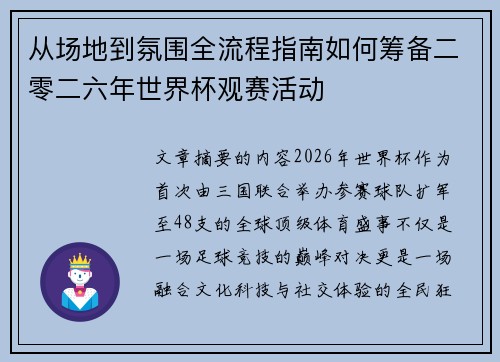 从场地到氛围全流程指南如何筹备二零二六年世界杯观赛活动 从场地到氛围全流程指南如何筹备二零二六年世界杯观赛活动