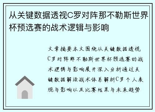 从关键数据透视C罗对阵那不勒斯世界杯预选赛的战术逻辑与影响