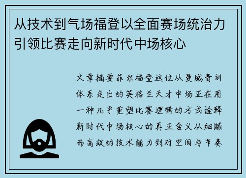 从技术到气场福登以全面赛场统治力引领比赛走向新时代中场核心