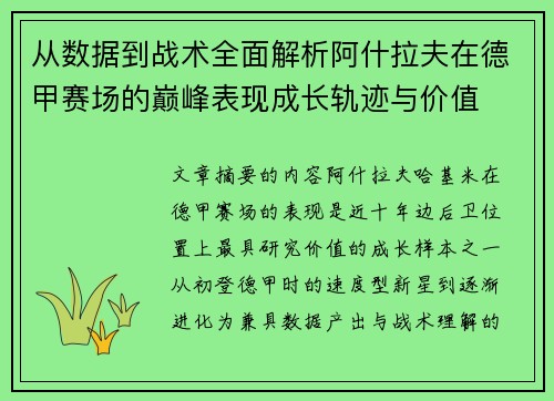 从数据到战术全面解析阿什拉夫在德甲赛场的巅峰表现成长轨迹与价值