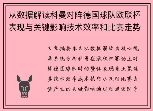 从数据解读科曼对阵德国球队欧联杯表现与关键影响技术效率和比赛走势 从数据解读科曼对阵德国球队欧联杯表现与关键影响技术效率和比赛走势