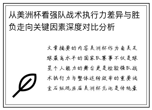 从美洲杯看强队战术执行力差异与胜负走向关键因素深度对比分析 从美洲杯看强队战术执行力差异与胜负走向关键因素深度对比分析
