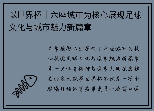 以世界杯十六座城市为核心展现足球文化与城市魅力新篇章
