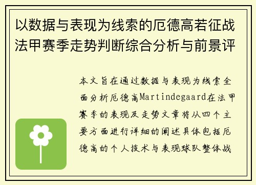 以数据与表现为线索的厄德高若征战法甲赛季走势判断综合分析与前景评估