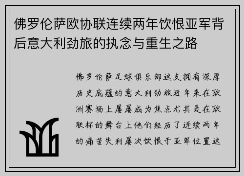 佛罗伦萨欧协联连续两年饮恨亚军背后意大利劲旅的执念与重生之路