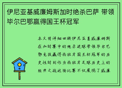 伊尼亚基威廉姆斯加时绝杀巴萨 带领毕尔巴鄂赢得国王杯冠军 伊尼亚基威廉姆斯加时绝杀巴萨 带领毕尔巴鄂赢得国王杯冠军