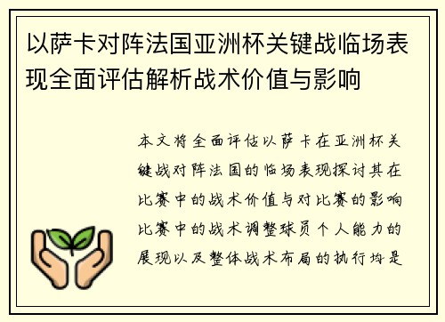 以萨卡对阵法国亚洲杯关键战临场表现全面评估解析战术价值与影响