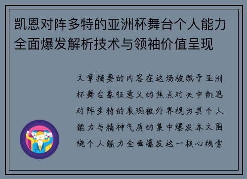 凯恩对阵多特的亚洲杯舞台个人能力全面爆发解析技术与领袖价值呈现