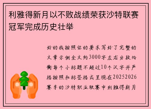利雅得新月以不败战绩荣获沙特联赛冠军完成历史壮举 利雅得新月以不败战绩荣获沙特联赛冠军完成历史壮举