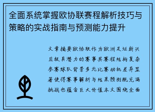 全面系统掌握欧协联赛程解析技巧与策略的实战指南与预测能力提升