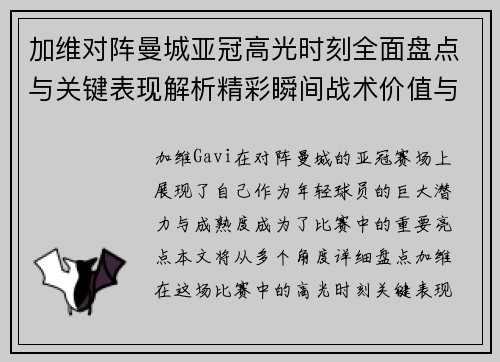 加维对阵曼城亚冠高光时刻全面盘点与关键表现解析精彩瞬间战术价值与成长轨迹