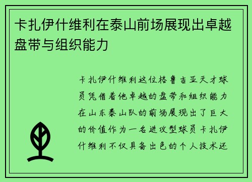 卡扎伊什维利在泰山前场展现出卓越盘带与组织能力 卡扎伊什维利在泰山前场展现出卓越盘带与组织能力