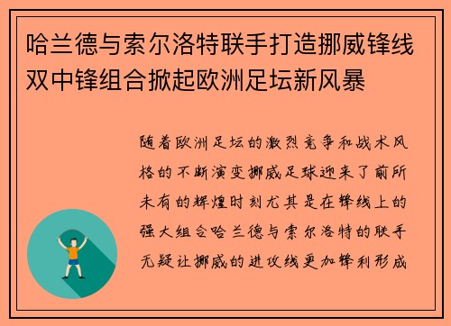 哈兰德与索尔洛特联手打造挪威锋线双中锋组合掀起欧洲足坛新风暴 哈兰德与索尔洛特联手打造挪威锋线双中锋组合掀起欧洲足坛新风暴