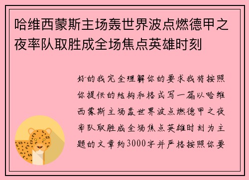 哈维西蒙斯主场轰世界波点燃德甲之夜率队取胜成全场焦点英雄时刻 哈维西蒙斯主场轰世界波点燃德甲之夜率队取胜成全场焦点英雄时刻