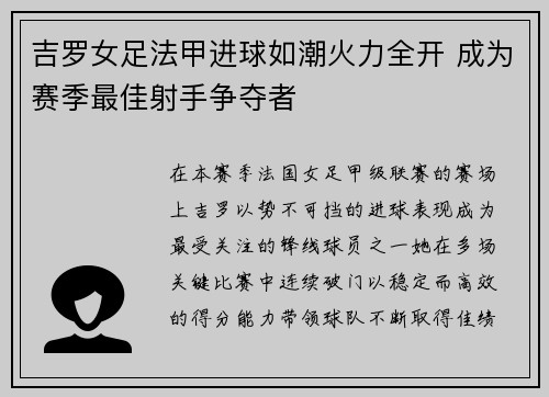 吉罗女足法甲进球如潮火力全开 成为赛季最佳射手争夺者