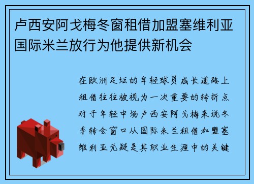 卢西安阿戈梅冬窗租借加盟塞维利亚国际米兰放行为他提供新机会 卢西安阿戈梅冬窗租借加盟塞维利亚国际米兰放行为他提供新机会