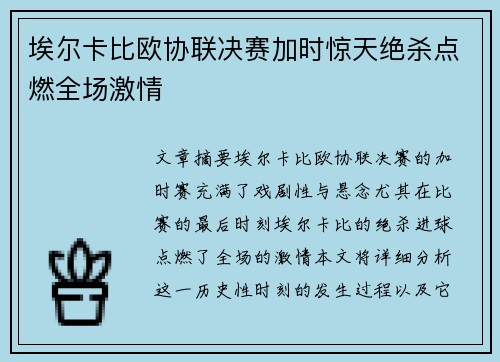 埃尔卡比欧协联决赛加时惊天绝杀点燃全场激情
