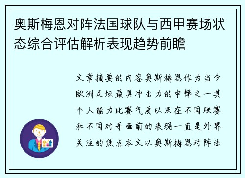 奥斯梅恩对阵法国球队与西甲赛场状态综合评估解析表现趋势前瞻