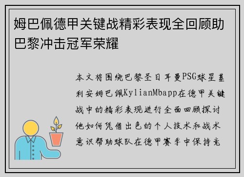 姆巴佩德甲关键战精彩表现全回顾助巴黎冲击冠军荣耀