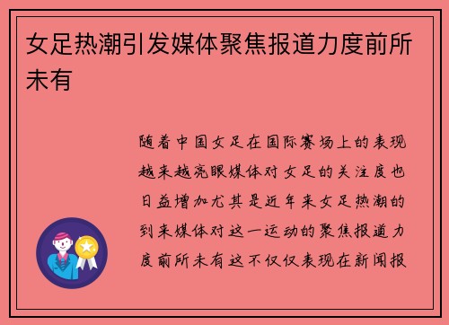 女足热潮引发媒体聚焦报道力度前所未有