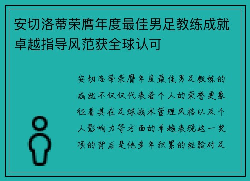 安切洛蒂荣膺年度最佳男足教练成就卓越指导风范获全球认可