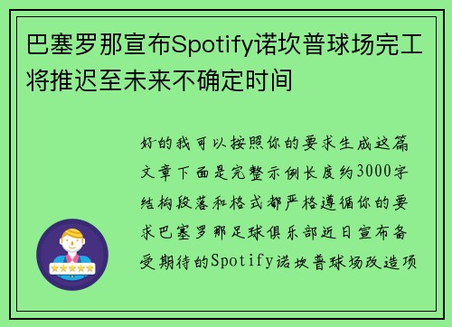 巴塞罗那宣布Spotify诺坎普球场完工将推迟至未来不确定时间